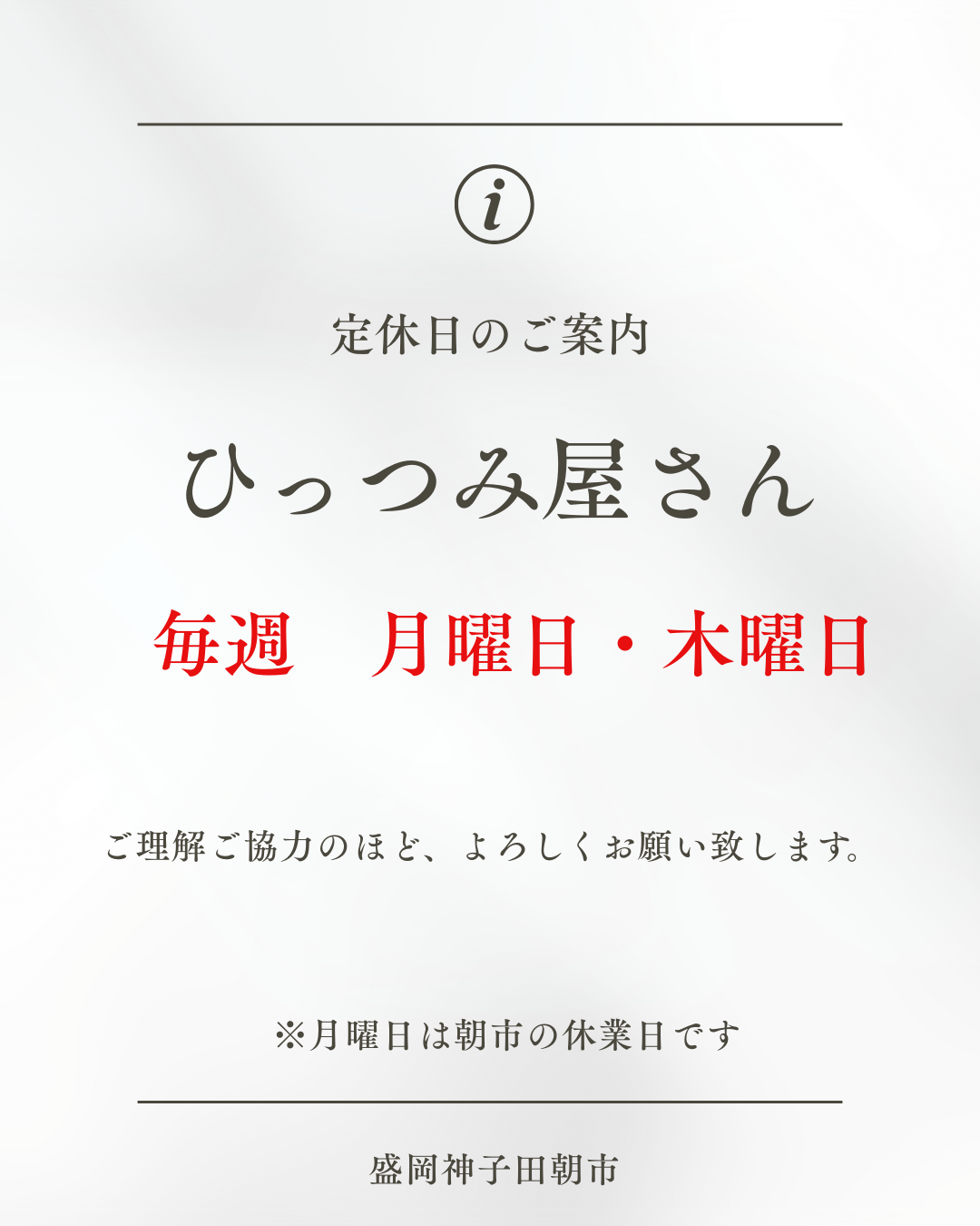 噂のひっつみ 定休日のお知らせ – 盛岡神子田朝市