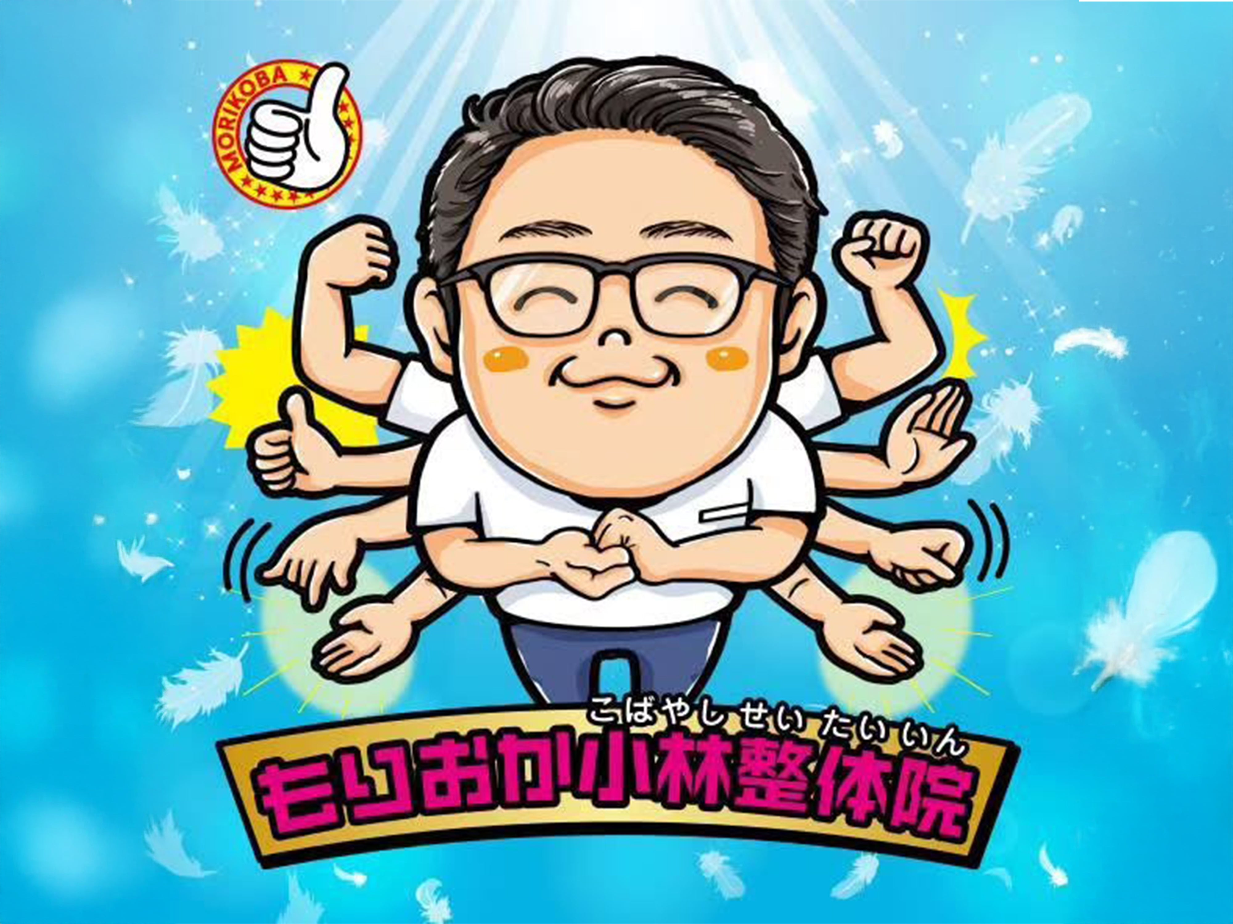 もりおか小林整体院 / もりこば日記 / Vol.1