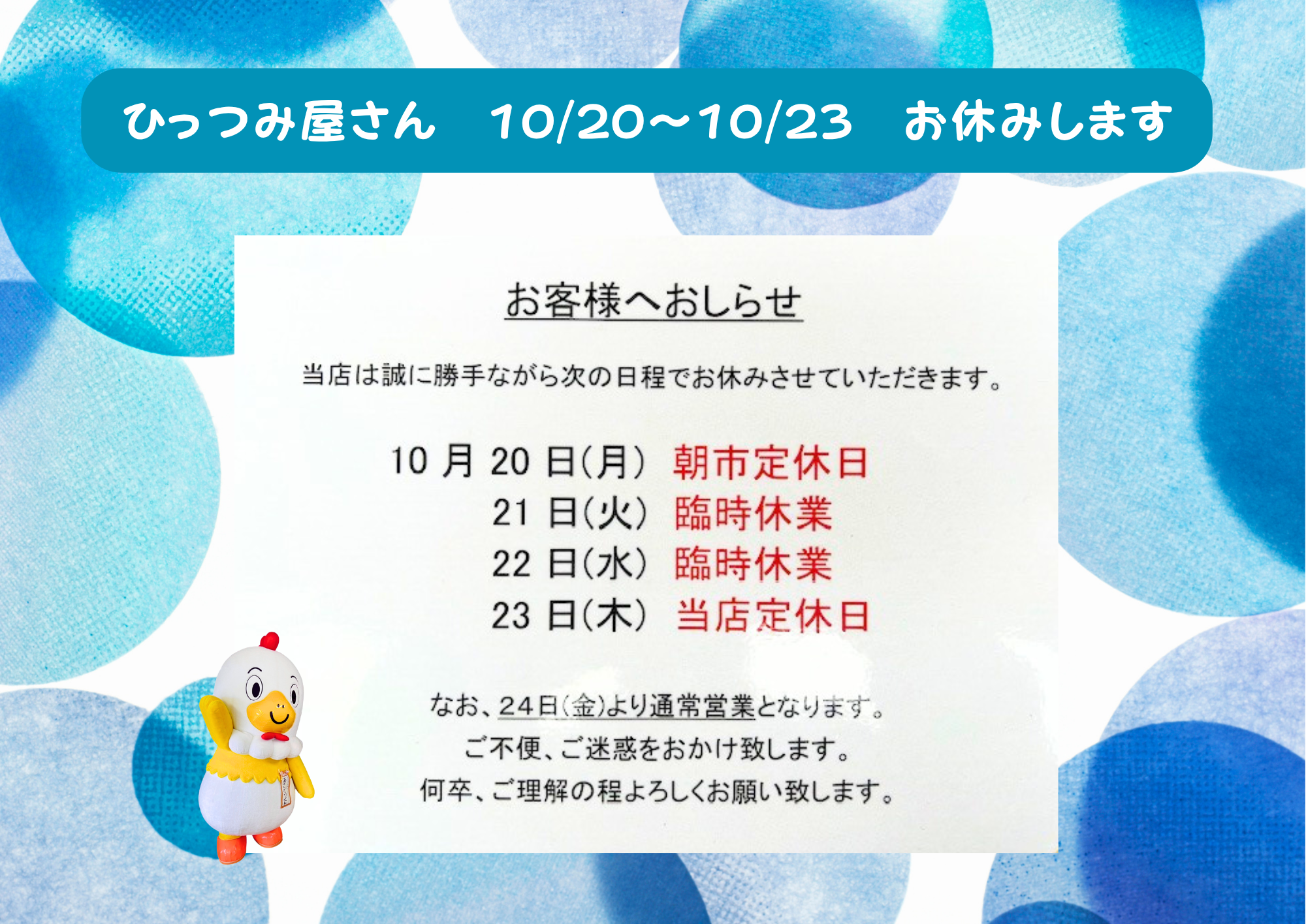 ひっつみ屋さん　臨時休業のお知らせ（10/20～10/23）