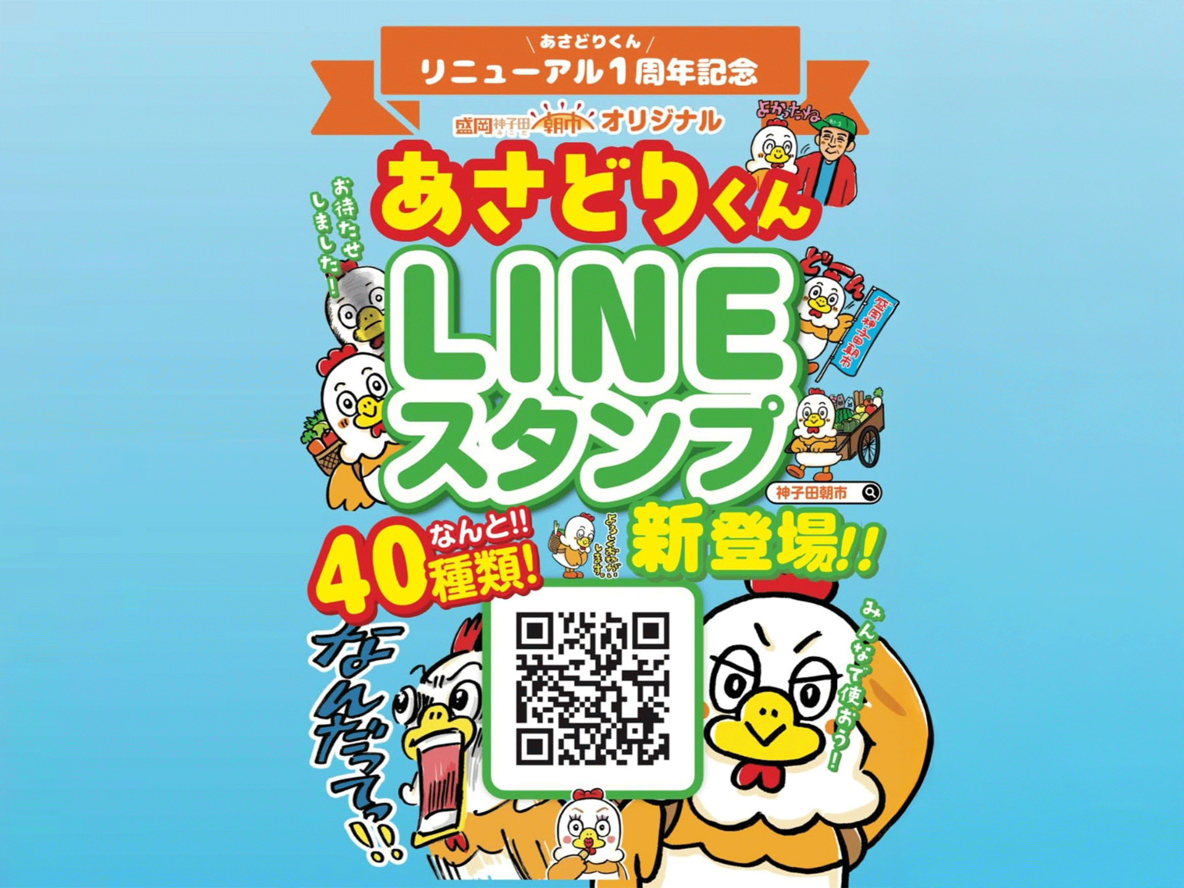 あさどりくんLINEスタンプ発売中