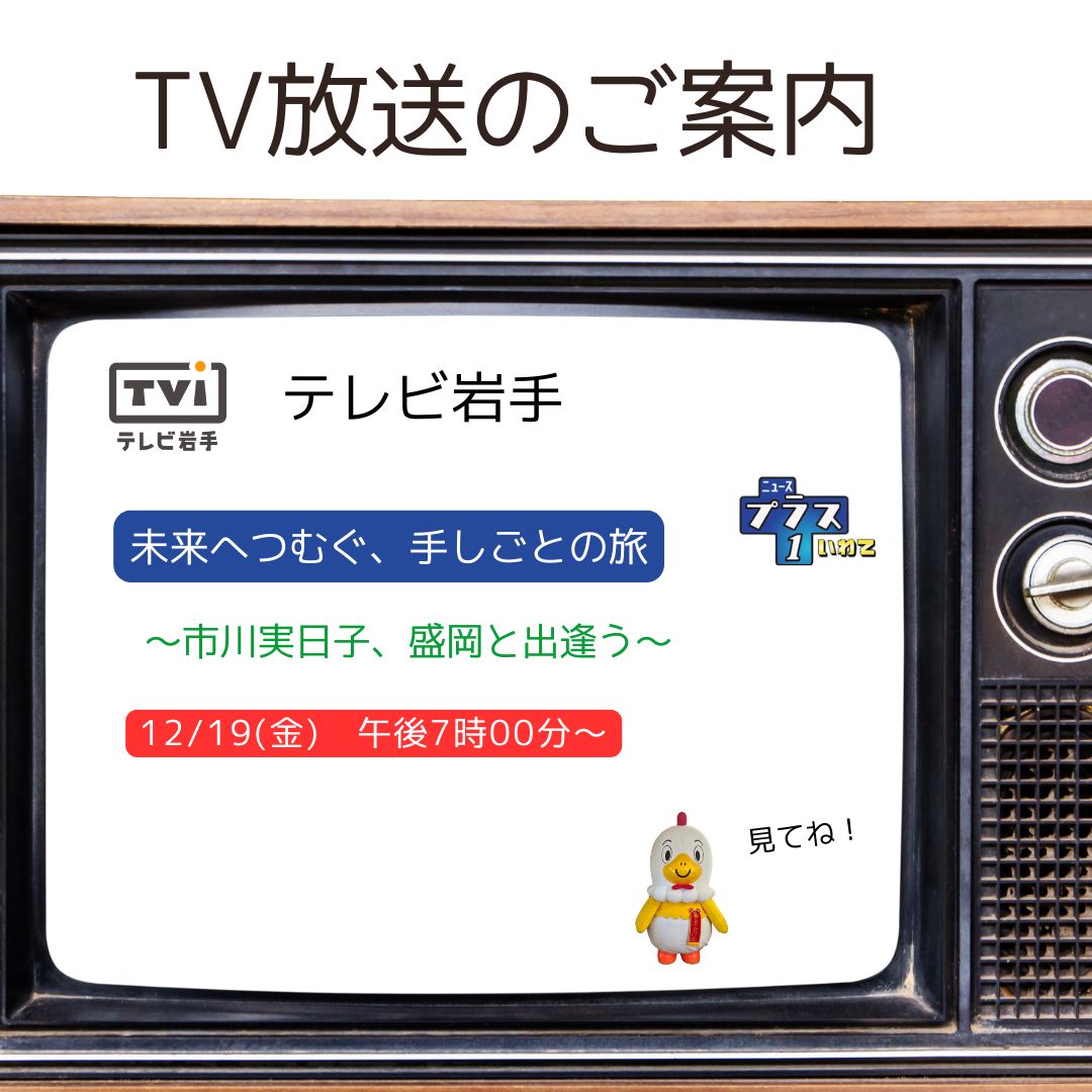 【テレビ番組のご案内】12/19（金）19：00～