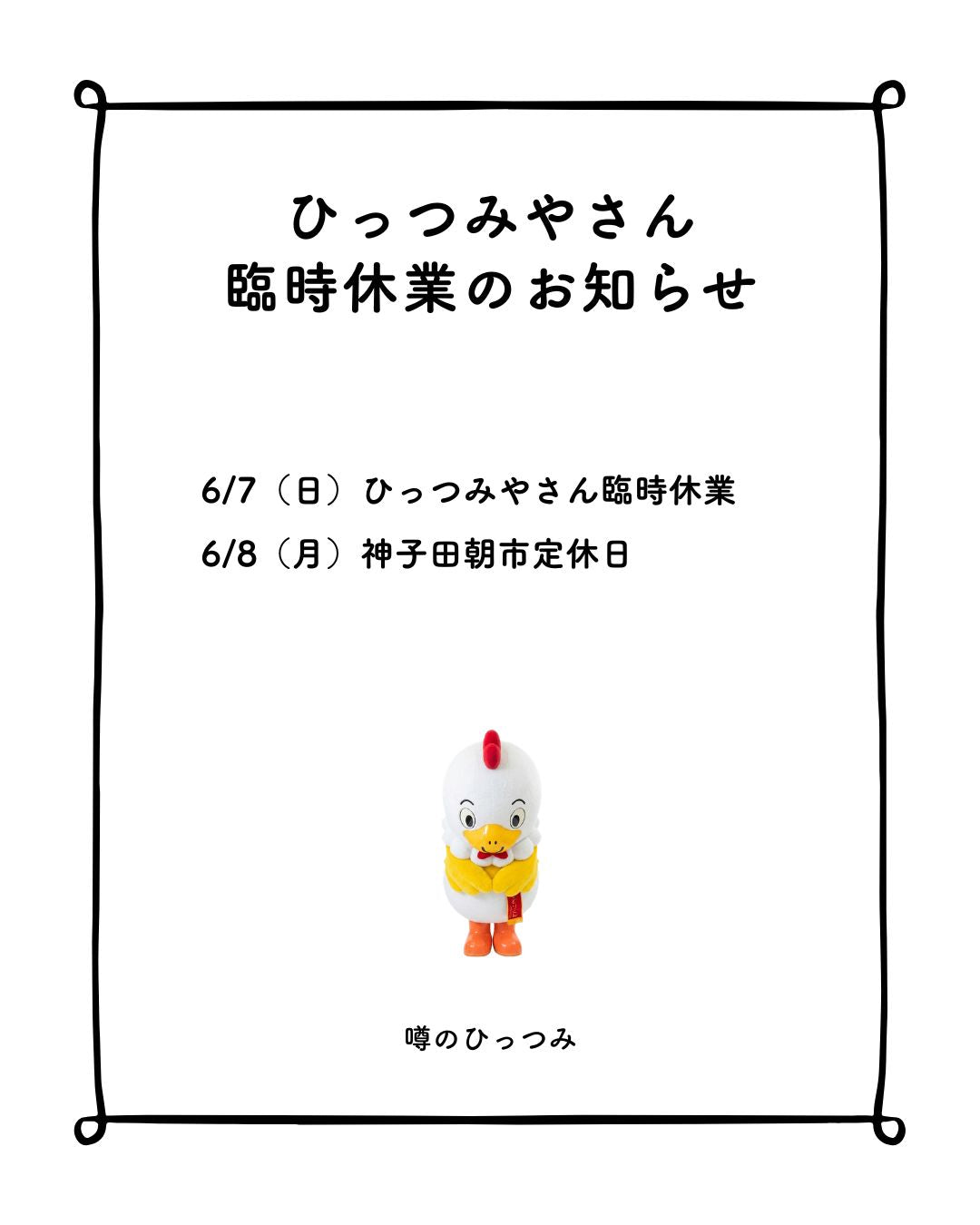 ひっつみやさん臨時休業日のおしらせ