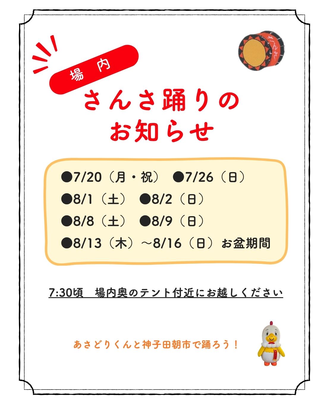場内さんさ踊りのお知らせ