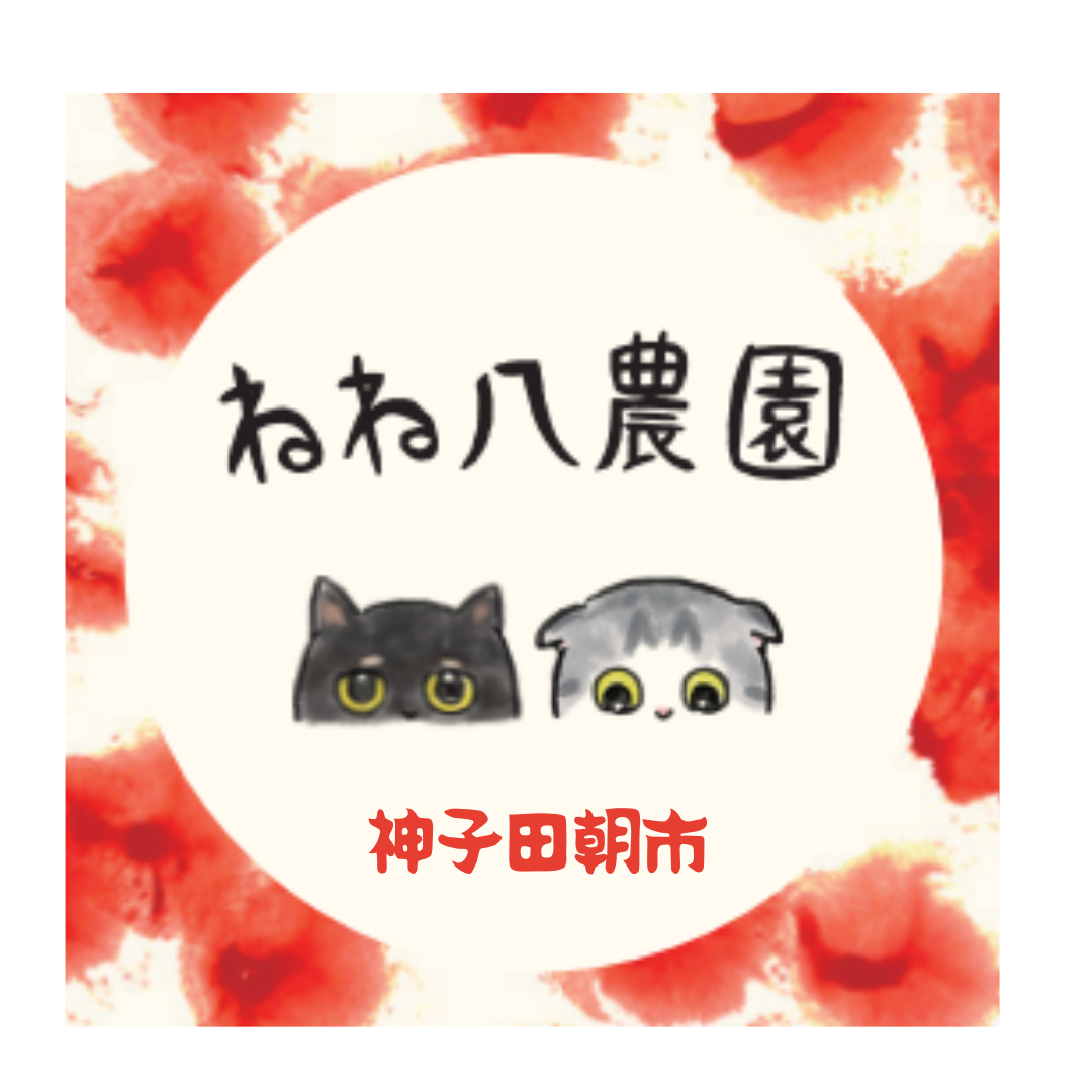ねね八日記/Vol.1「はじめまして！ねね八農園です」