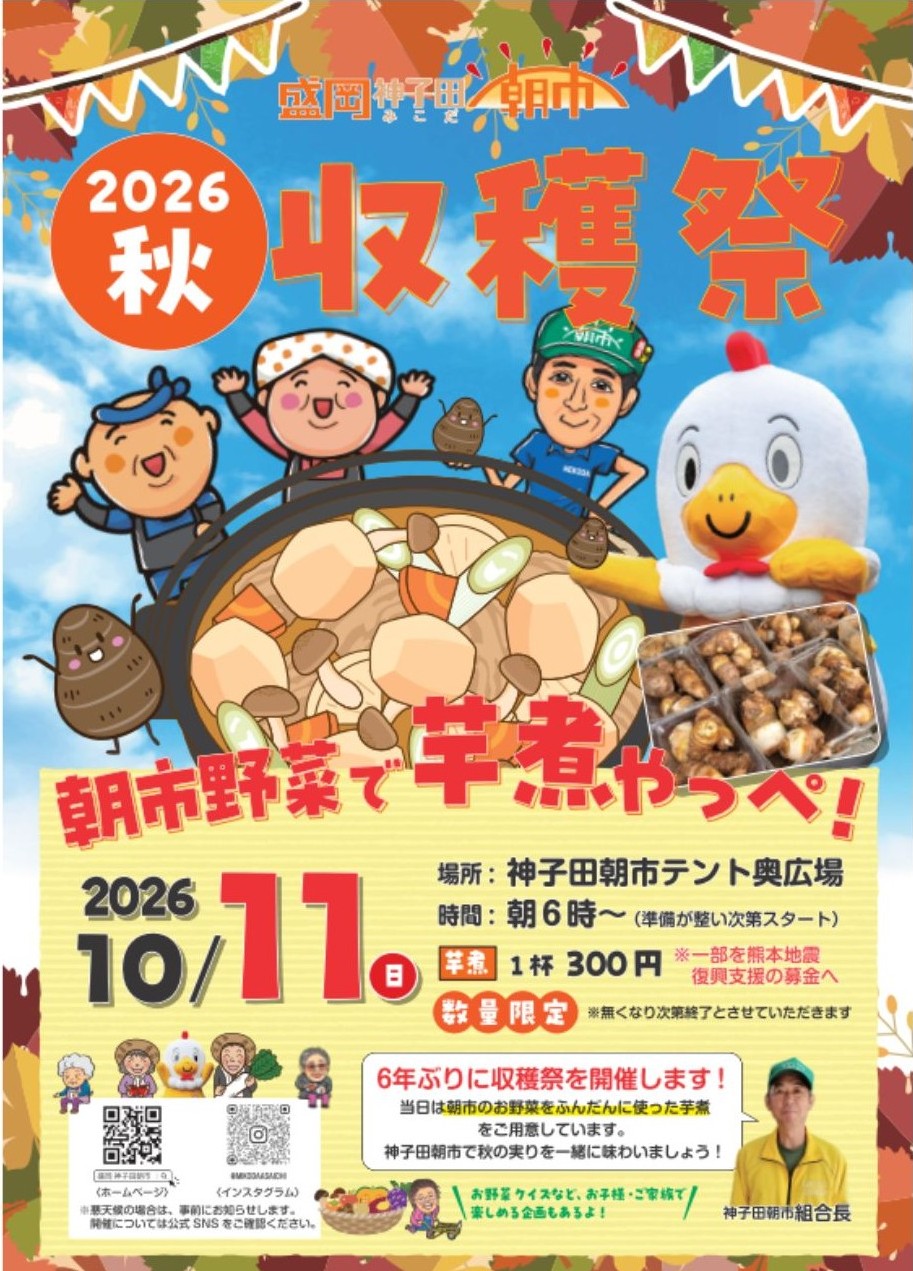 10/11（日）6年ぶり！朝市収穫祭のお知らせ