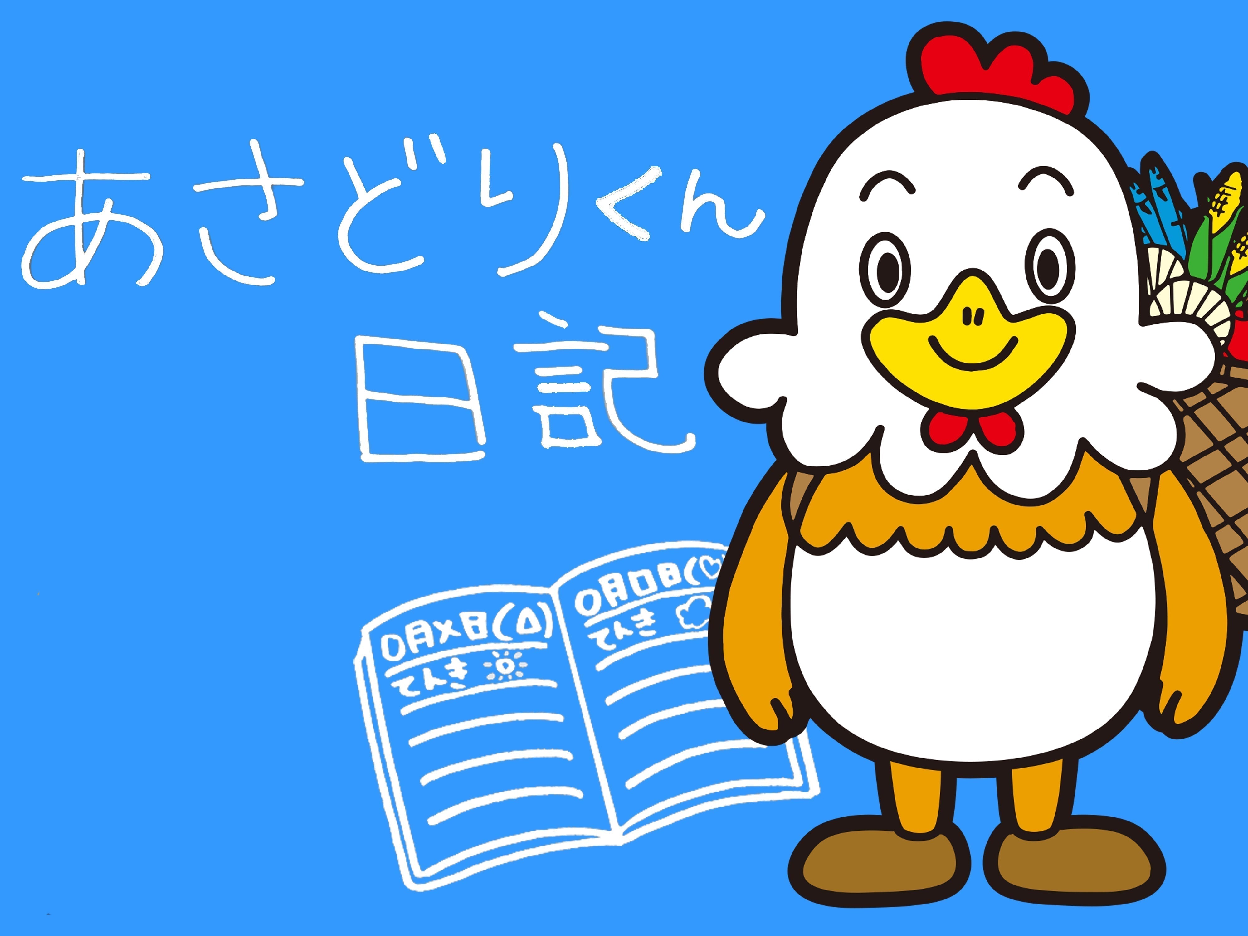 あさどりくん日記  / その１