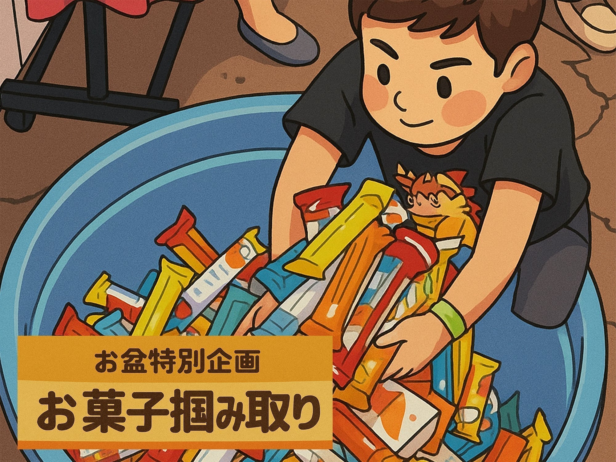 お盆特別企画　お菓子掴み取り！