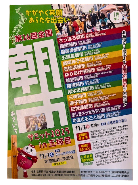 全国朝市サミット2025のお知らせ