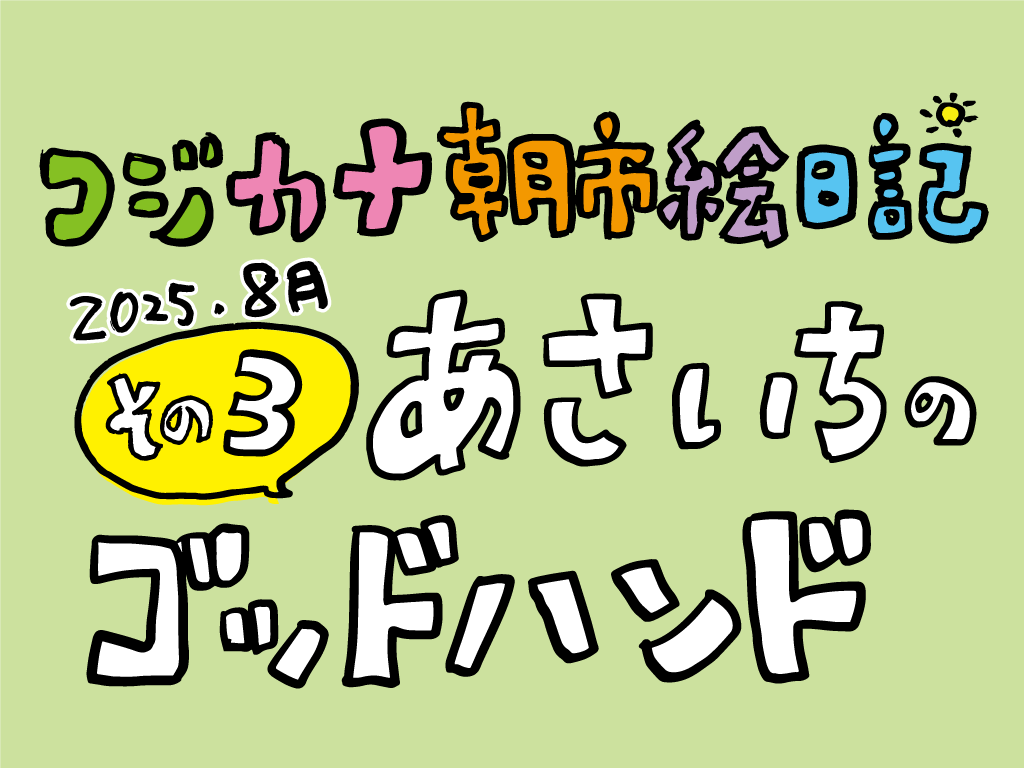 コジカナ絵日記／その3