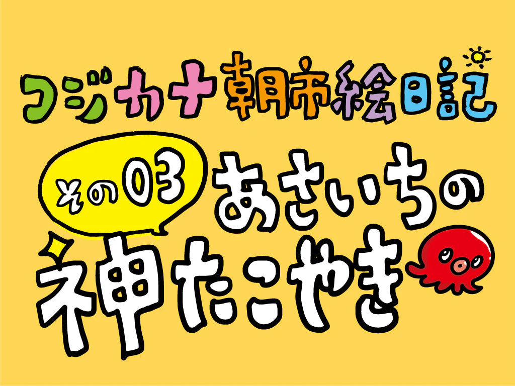 コジカナ絵日記／その4