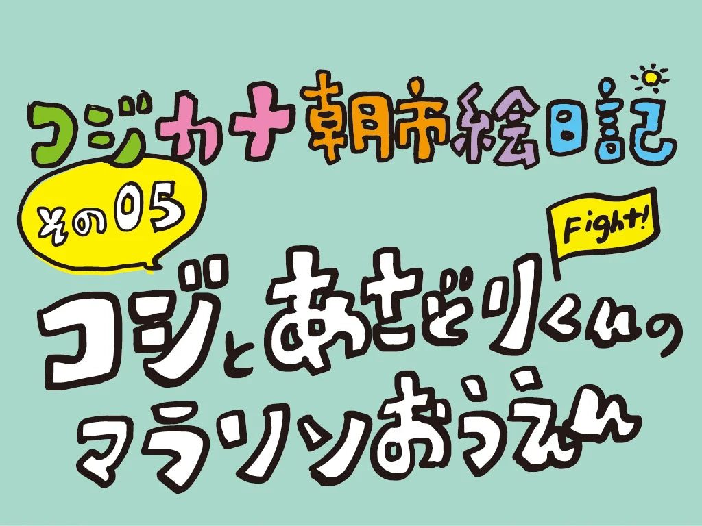 コジカナ絵日記／その5