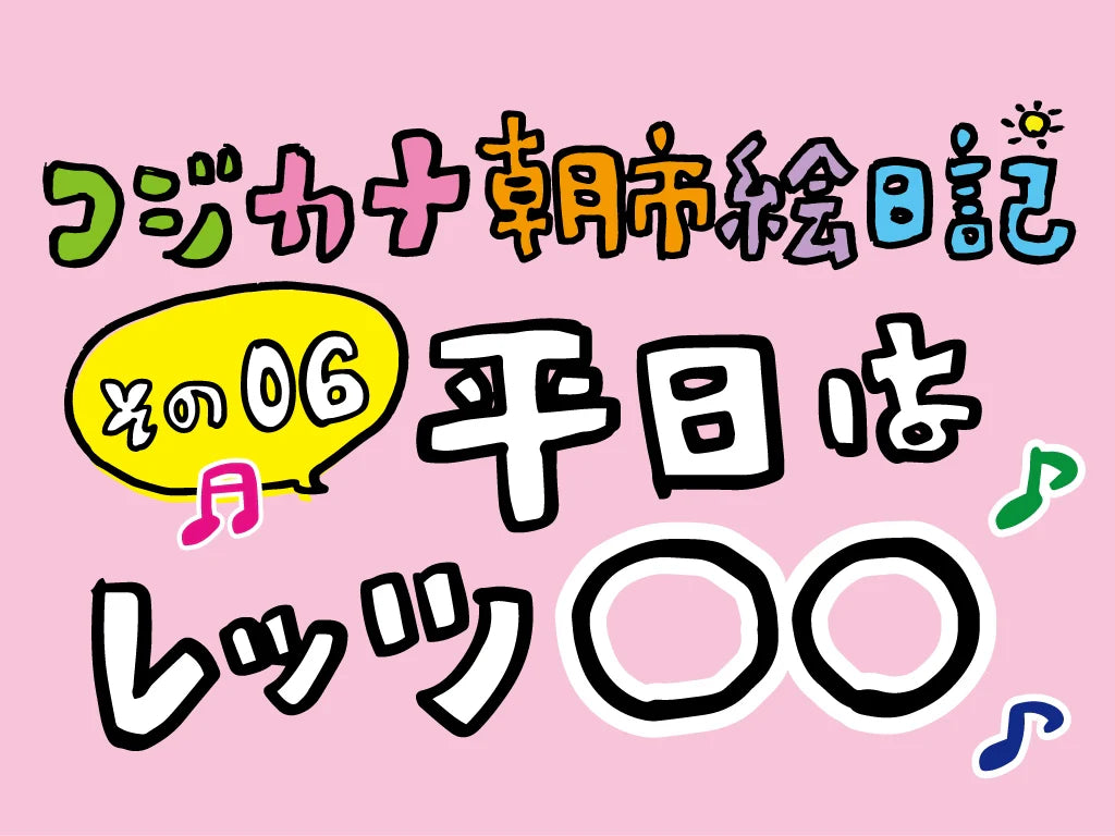 コジカナ絵日記／その6