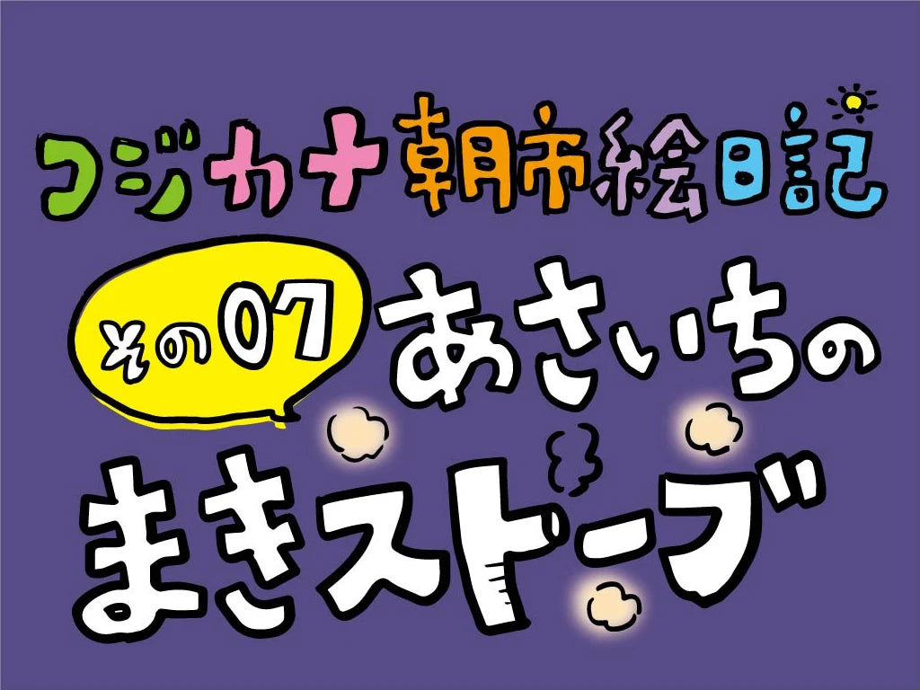 コジカナ絵日記／その7