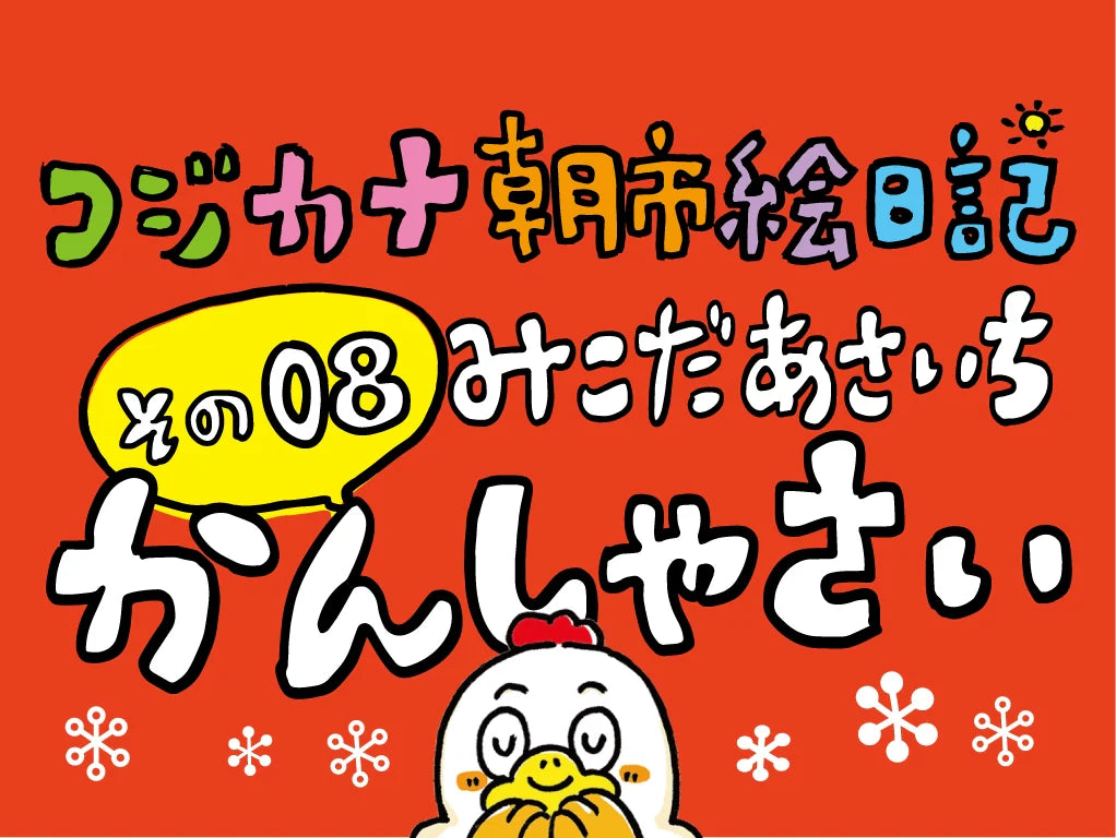 コジカナ朝市絵日記／その8