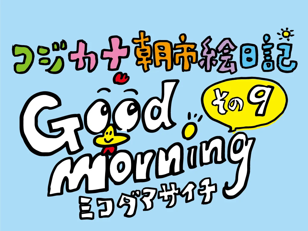 コジカナ朝市絵日記／その9
