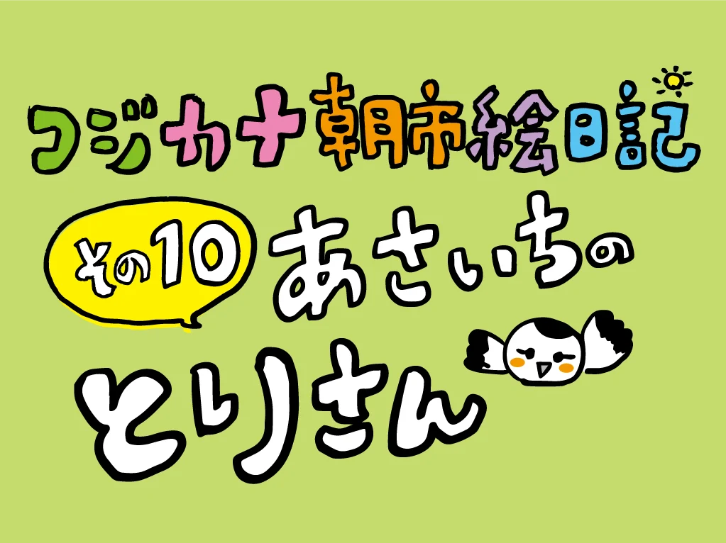 コジカナ朝市絵日記／その10
