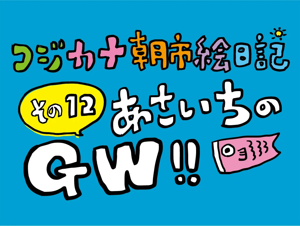 コジカナ朝市絵日記／その12
