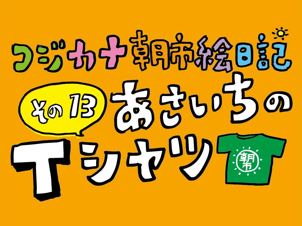 コジカナ朝市絵日記／その13