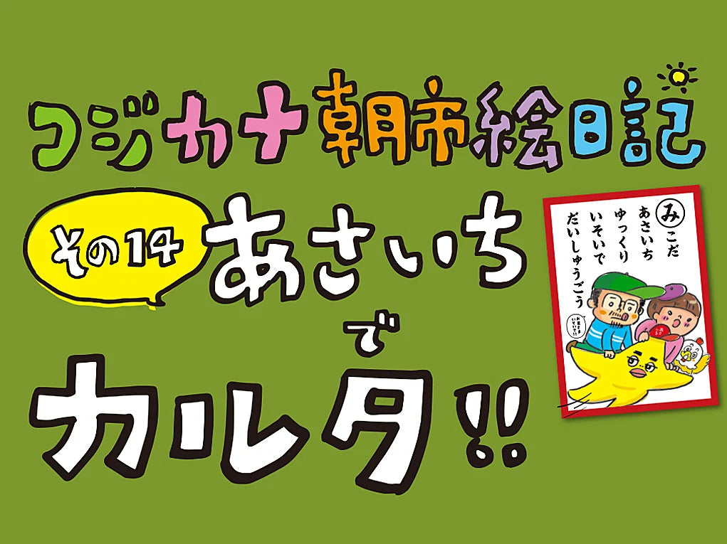 コジカナ朝市絵日記／その14