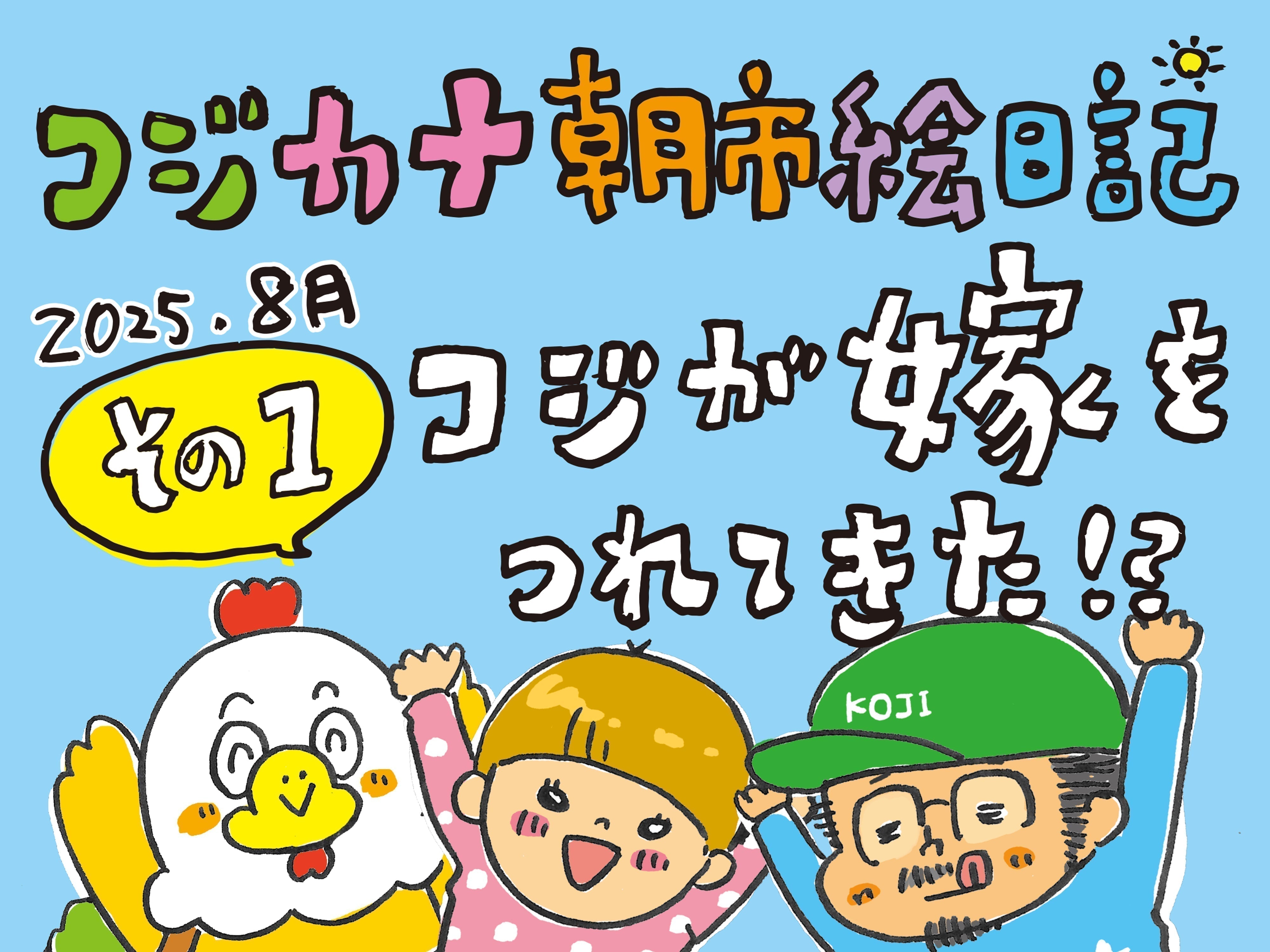 コジカナ絵日記 / その１